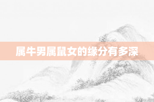 属牛男属鼠女的缘分有多深