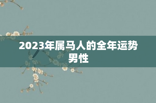 2023年属马人的全年运势男性