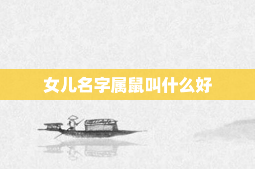 女儿名字属鼠叫什么好