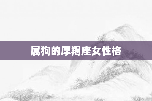 属狗的摩羯座女性格