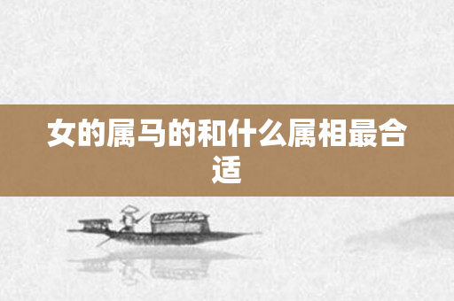 女的属马的和什么属相最合适