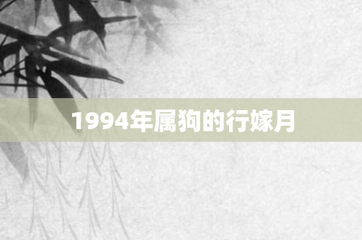 1994年属狗的行嫁月