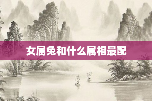 女属兔和什么属相最配