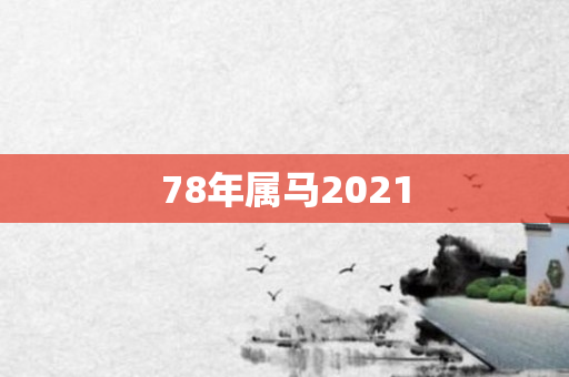 78年属马2021
