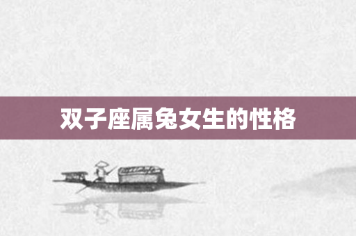 双子座属兔女生的性格