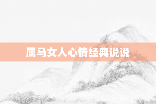 属马女人心情经典说说