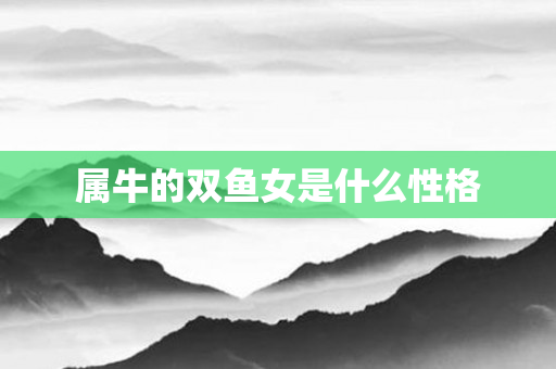 属牛的双鱼女是什么性格