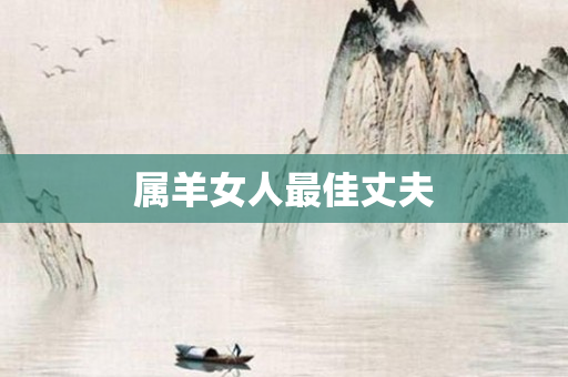 属羊女人更佳丈夫