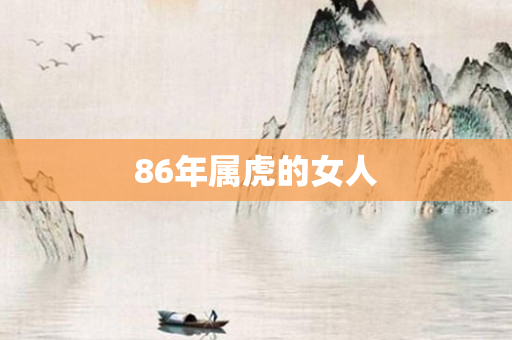 86年属虎的女人