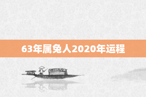 63年属兔人2020年运程