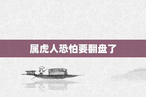 属虎人恐怕要翻盘了