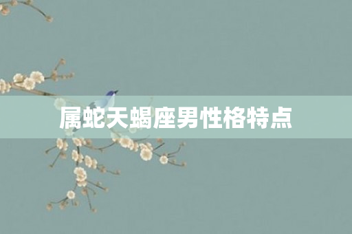 属蛇天蝎座男性格特点
