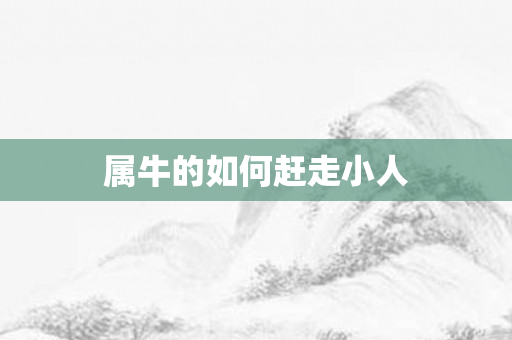 属牛的如何赶走小人