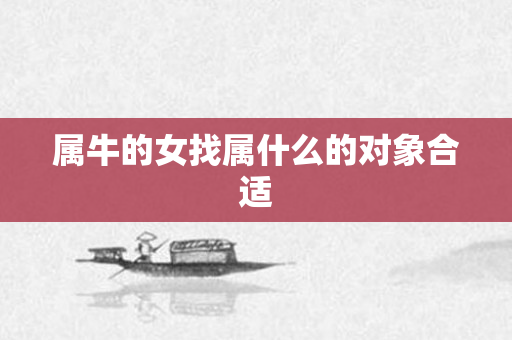 属牛的女找属什么的对象合适