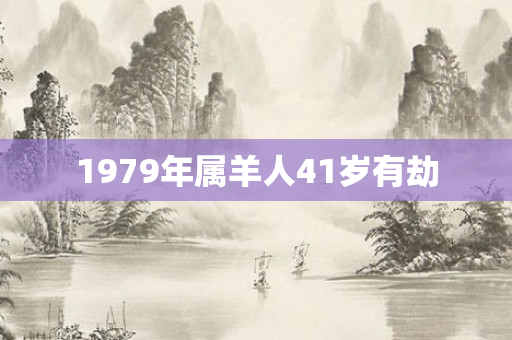 1979年属羊人41岁有劫