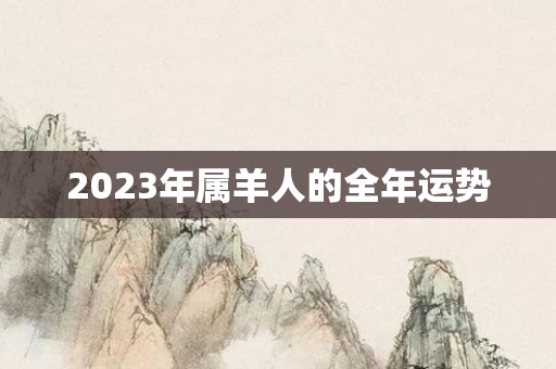 2023年属羊人的全年运势
