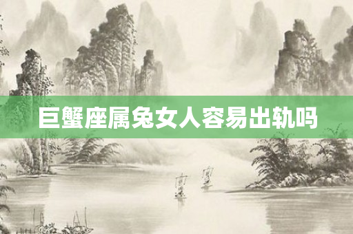 巨蟹座属兔女人容易出轨吗