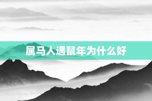 属马人遇鼠年为什么好