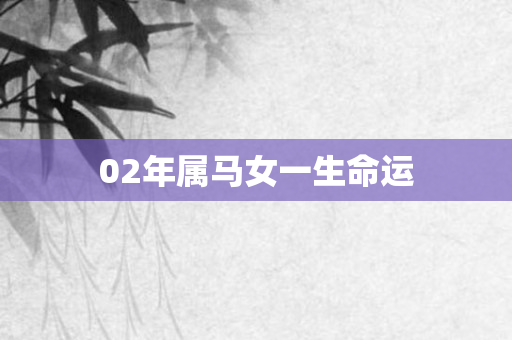 02年属马女一生命运