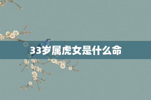 33岁属虎女是什么命