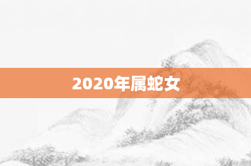 2020年属蛇女