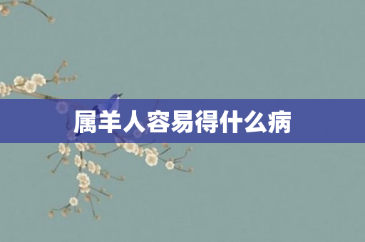 属羊人容易得什么病