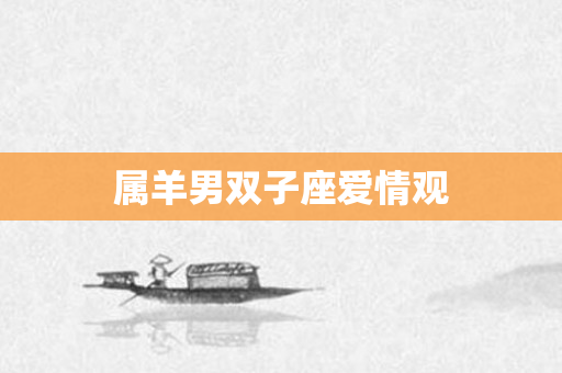 属羊男双子座爱情观