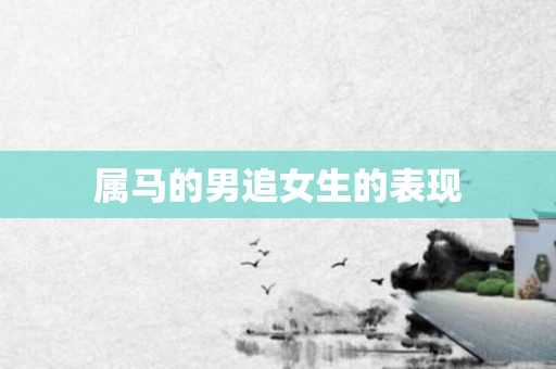 属马的男追女生的表现