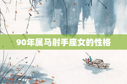 90年属马射手座女的性格