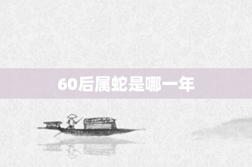 60后属蛇是哪一年