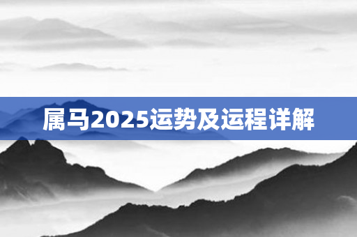 属马2025运势及运程详解