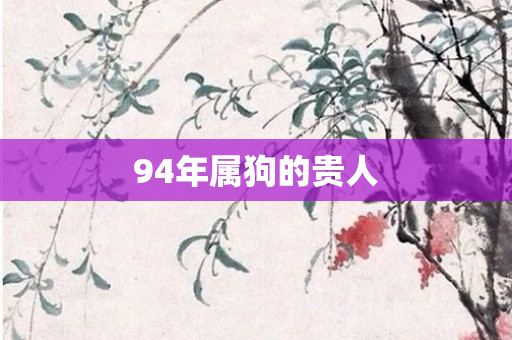 94年属狗的贵人