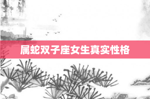 属蛇双子座女生真实性格