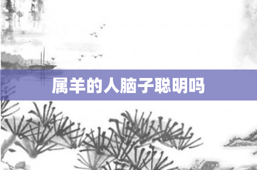 属羊的人脑子聪明吗
