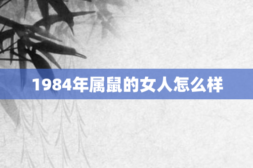 1984年属鼠的女人怎么样