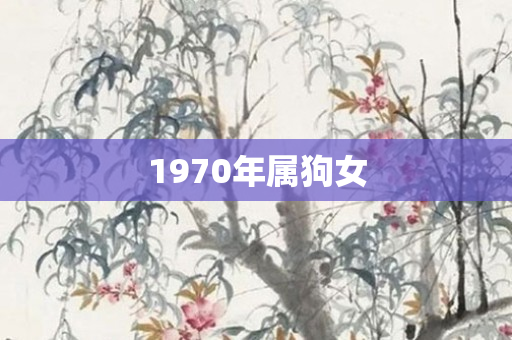 1970年属狗女