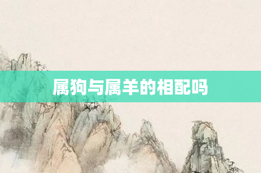 属狗与属羊的相配吗