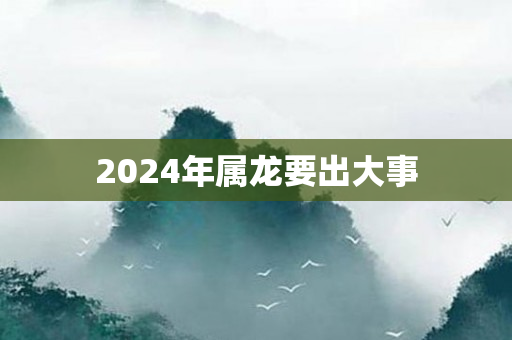 2024年属龙要出大事