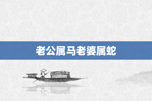 老公属马老婆属蛇