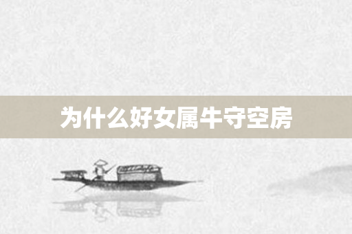 为什么好女属牛守空房