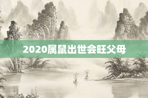 2020属鼠出世会旺父母