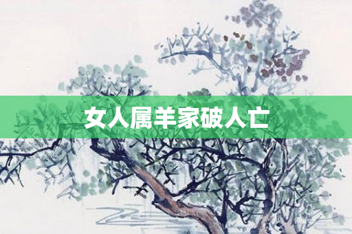 女人属羊家破人亡