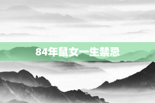 84年鼠女一生禁忌