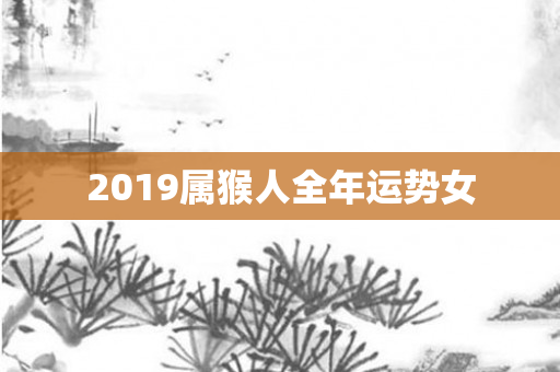 2019属猴人全年运势女