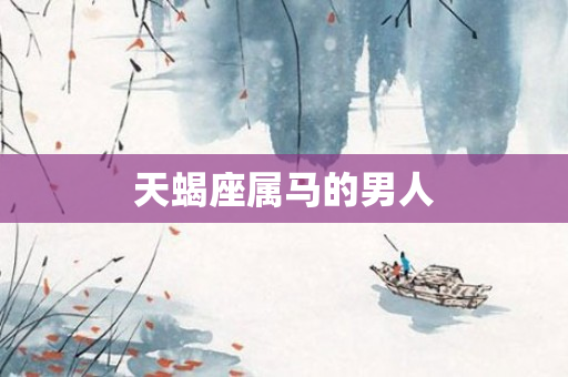 天蝎座属马的男人