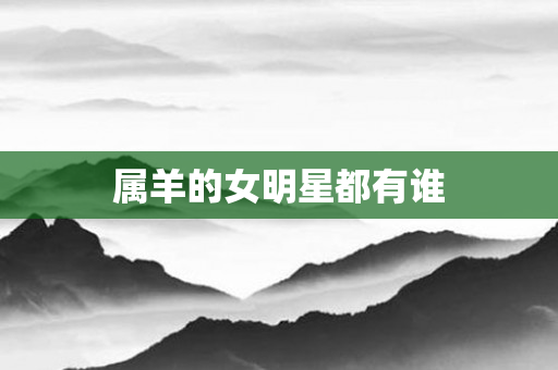 属羊的女明星都有谁