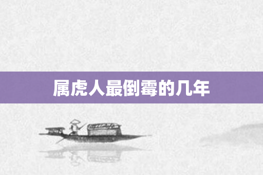 属虎人最倒霉的几年