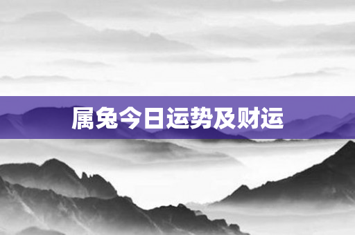 属兔今日运势及财运
