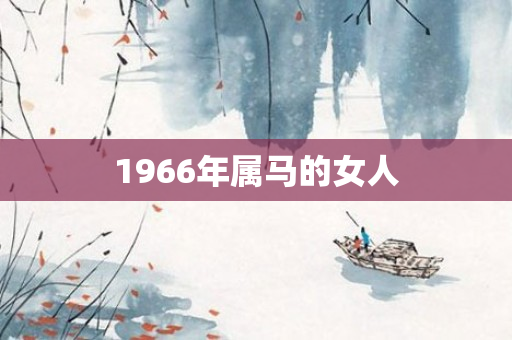 1966年属马的女人