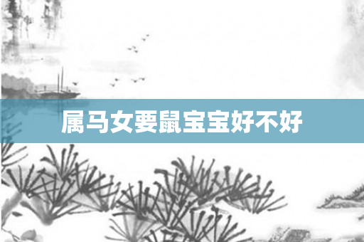 属马女要鼠宝宝好不好